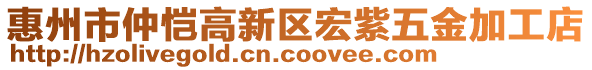 惠州市仲愷高新區(qū)宏紫五金加工店