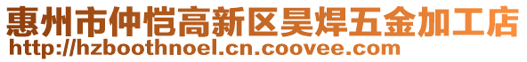 惠州市仲愷高新區(qū)昊焊五金加工店