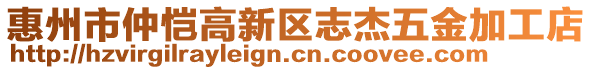 惠州市仲愷高新區(qū)志杰五金加工店