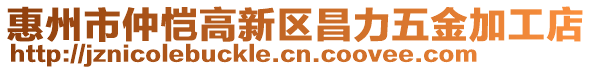 惠州市仲愷高新區(qū)昌力五金加工店