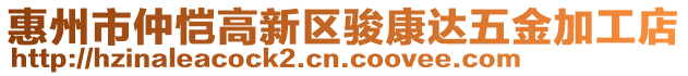 惠州市仲愷高新區(qū)駿康達五金加工店