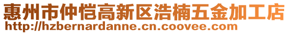 惠州市仲愷高新區(qū)浩楠五金加工店