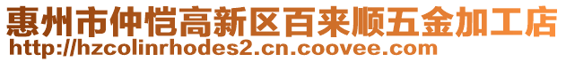 惠州市仲愷高新區(qū)百來順五金加工店