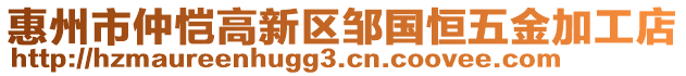 惠州市仲愷高新區(qū)鄒國(guó)恒五金加工店