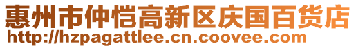 惠州市仲愷高新區(qū)慶國(guó)百貨店