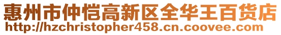 惠州市仲愷高新區(qū)全華王百貨店