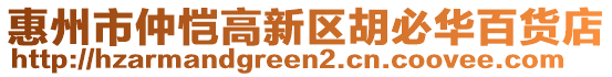 惠州市仲愷高新區(qū)胡必華百貨店