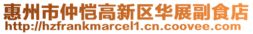 惠州市仲愷高新區(qū)華展副食店