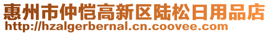 惠州市仲愷高新區(qū)陸松日用品店