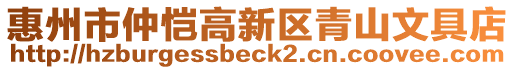 惠州市仲愷高新區(qū)青山文具店