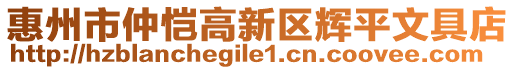 惠州市仲愷高新區(qū)輝平文具店