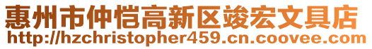 惠州市仲愷高新區(qū)竣宏文具店