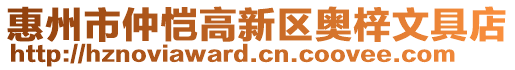 惠州市仲愷高新區(qū)奧梓文具店