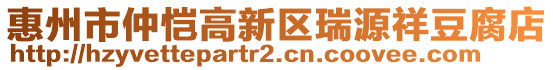 惠州市仲愷高新區(qū)瑞源祥豆腐店