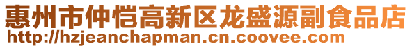 惠州市仲愷高新區(qū)龍盛源副食品店