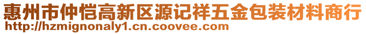 惠州市仲愷高新區(qū)源記祥五金包裝材料商行