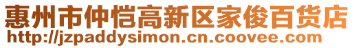 惠州市仲恺高新区家俊百货店