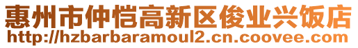 惠州市仲愷高新區(qū)俊業(yè)興飯店