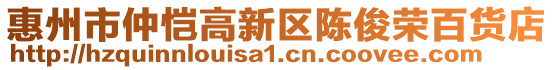 惠州市仲愷高新區(qū)陳俊榮百貨店