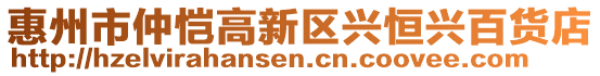 惠州市仲恺高新区兴恒兴百货店