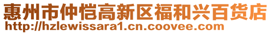 惠州市仲愷高新區(qū)福和興百貨店