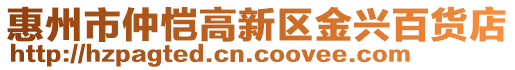 惠州市仲愷高新區(qū)金興百貨店