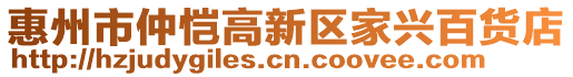 惠州市仲愷高新區(qū)家興百貨店