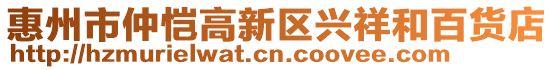 惠州市仲恺高新区兴祥和百货店