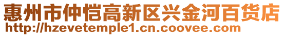 惠州市仲愷高新區(qū)興金河百貨店