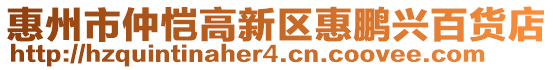 惠州市仲恺高新区惠鹏兴百货店