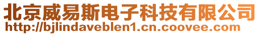 北京威易斯電子科技有限公司