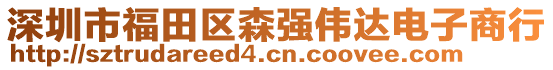 深圳市福田區(qū)森強偉達電子商行