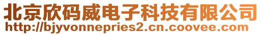 北京欣碼威電子科技有限公司