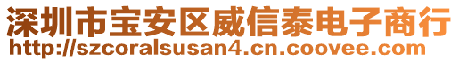 深圳市寶安區(qū)威信泰電子商行