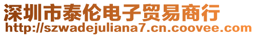 深圳市泰倫電子貿(mào)易商行