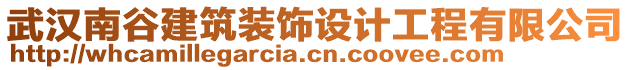 武漢南谷建筑裝飾設(shè)計(jì)工程有限公司