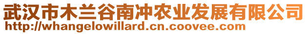 武漢市木蘭谷南沖農(nóng)業(yè)發(fā)展有限公司