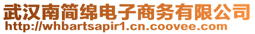 武漢南簡綿電子商務有限公司