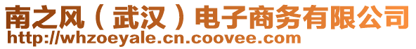 南之風(fēng)（武漢）電子商務(wù)有限公司