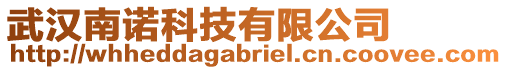 武漢南諾科技有限公司