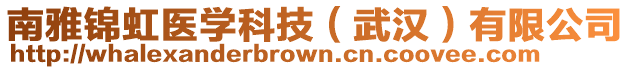 南雅錦虹醫(yī)學(xué)科技（武漢）有限公司