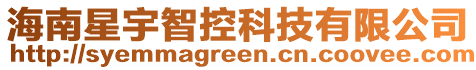 海南星宇智控科技有限公司