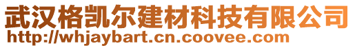 武漢格凱爾建材科技有限公司