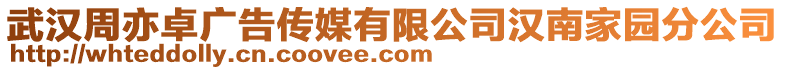 武漢周亦卓廣告?zhèn)髅接邢薰緷h南家園分公司