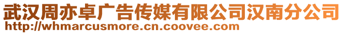 武漢周亦卓廣告?zhèn)髅接邢薰緷h南分公司