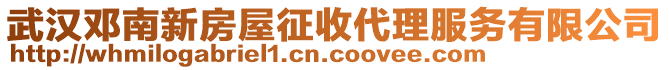 武漢鄧南新房屋征收代理服務(wù)有限公司