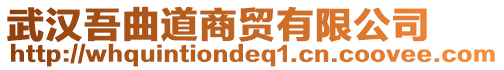 武漢吾曲道商貿(mào)有限公司