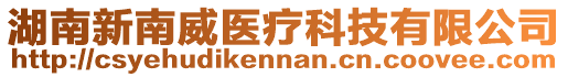 湖南新南威醫(yī)療科技有限公司