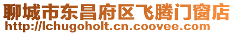 聊城市東昌府區(qū)飛騰門窗店