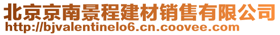 北京京南景程建材銷(xiāo)售有限公司